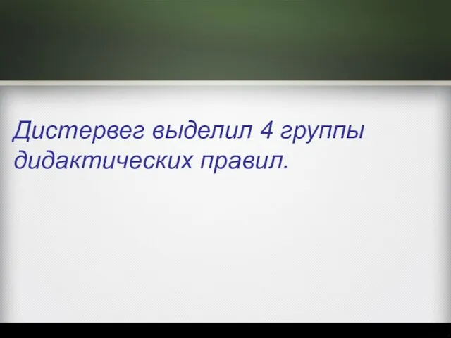 Дистервег выделил 4 группы дидактических правил.