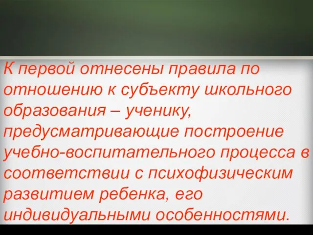 К первой отнесены правила по отношению к субъекту школьного образования –