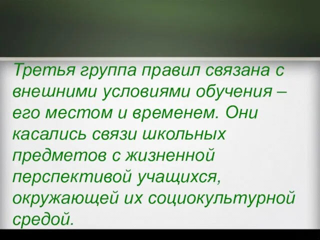 Третья группа правил связана с внешними условиями обучения – его местом