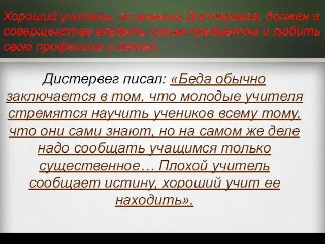 Дистервег писал: «Беда обычно заключается в том, что молодые учителя стремятся