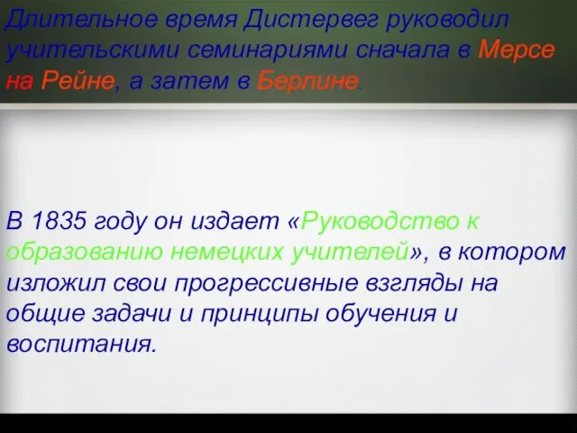 Длительное время Дистервег руководил учительскими семинариями сначала в Мерсе на Рейне,