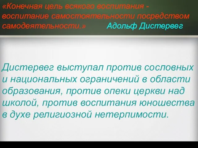 Дистервег выступал против сословных и национальных ограничений в области образования, против