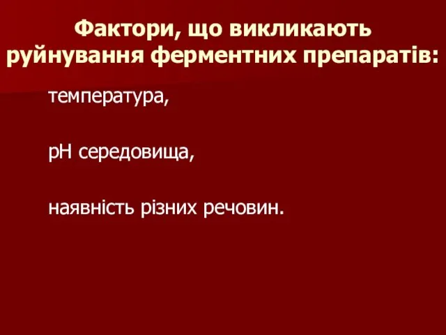 Фактори, що викликають руйнування ферментних препаратів: температура, рН середовища, наявність різних речовин.