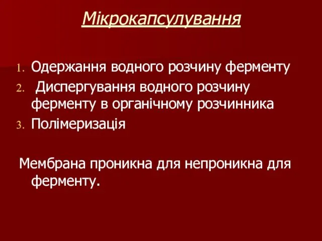 Мікрокапсулування Одержання водного розчину ферменту Диспергування водного розчину ферменту в органічному