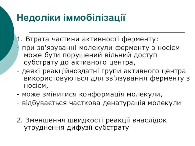 Недоліки іммобілізації 1. Втрата частини активності ферменту: - при зв'язуванні молекули