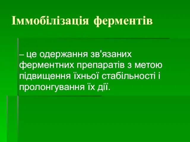 Іммобілізація ферментів – це одержання зв'язаних ферментних препаратів з метою підвищення