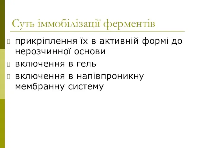 Суть іммобілізації ферментів прикріплення їх в активній формі до нерозчинної основи