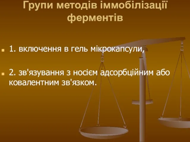 Групи методів іммобілізації ферментів 1. включення в гель мікрокапсули, 2. зв'язування