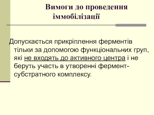 Вимоги до проведення іммобілізації Допускається прикріплення ферментів тільки за допомогою функціональних