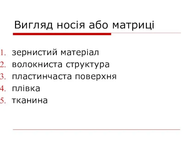 Вигляд носія або матриці зернистий матеріал волокниста структура пластинчаста поверхня плівка тканина