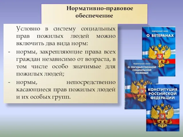 Нормативно-правовое обеспечение Условно в систему социальных прав пожилых людей можно включить