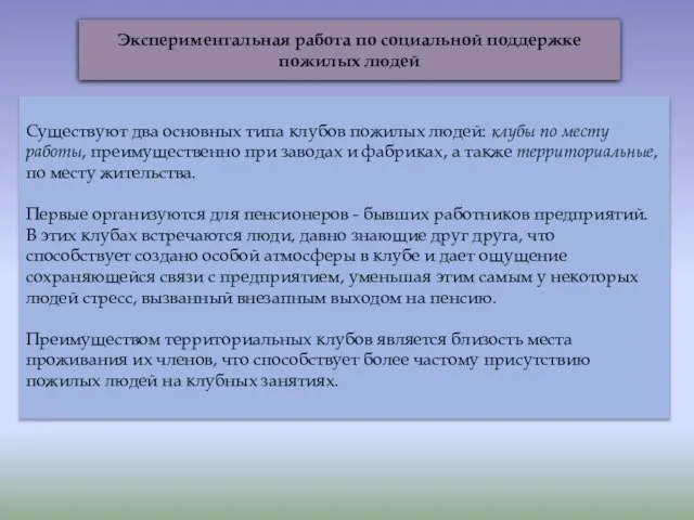 Экспериментальная работа по социальной поддержке пожилых людей Существуют два основных типа