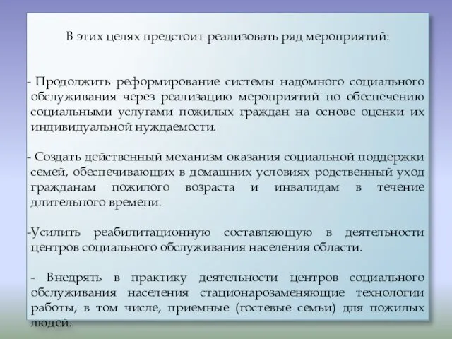 В этих целях предстоит реализовать ряд мероприятий: Продолжить реформирование системы надомного