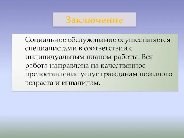 Заключение Социальное обслуживание осуществляется специалистами в соответствии с индивидуальным планом работы.