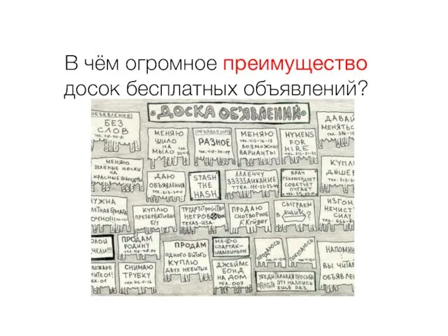 В чём огромное преимущество досок бесплатных объявлений?