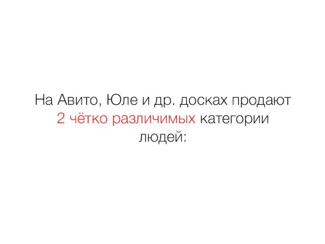 На Авито, Юле и др. досках продают 2 чётко различимых категории людей: