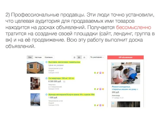 2) Профессиональные продавцы. Эти люди точно установили, что целевая аудитория для
