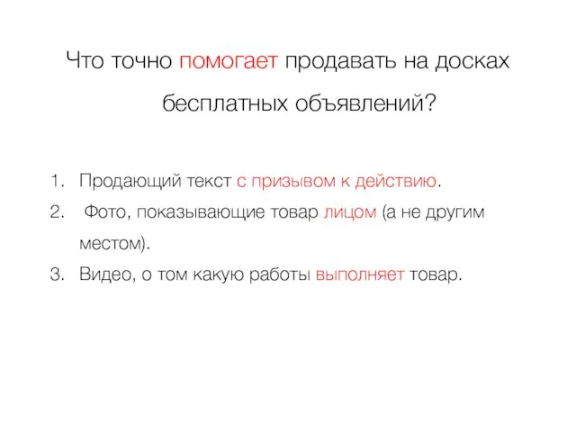 Что точно помогает продавать на досках бесплатных объявлений? Продающий текст с