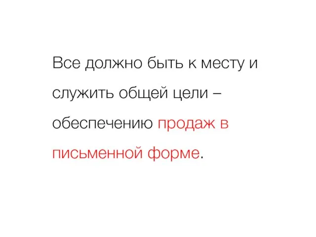 Все должно быть к месту и служить общей цели – обеспечению продаж в письменной форме.