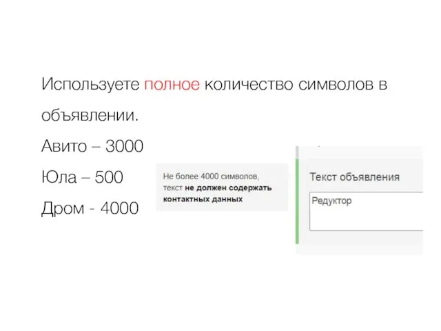 Используете полное количество символов в объявлении. Авито – 3000 Юла – 500 Дром - 4000