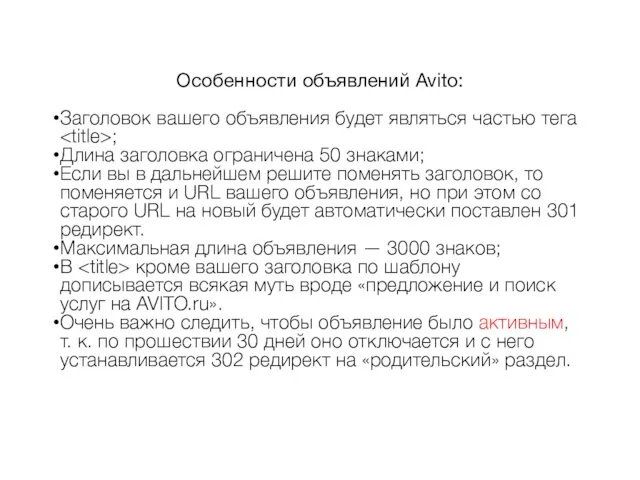 Особенности объявлений Avito: Заголовок вашего объявления будет являться частью тега ;