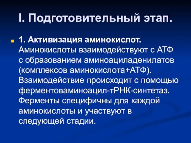 I. Подготовительный этап. 1. Активизация аминокислот. Аминокислоты взаимодействуют с АТФ с