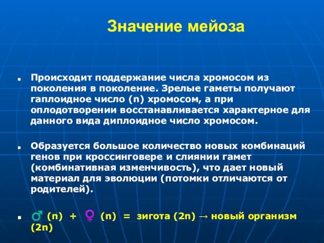 Значение мейоза Происходит поддержание числа хромосом из поколения в поколение. Зрелые