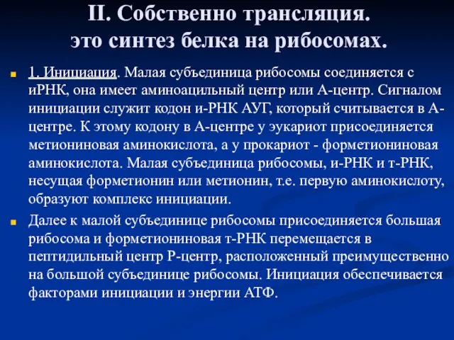 II. Собственно трансляция. это синтез белка на рибосомах. 1. Инициация. Малая