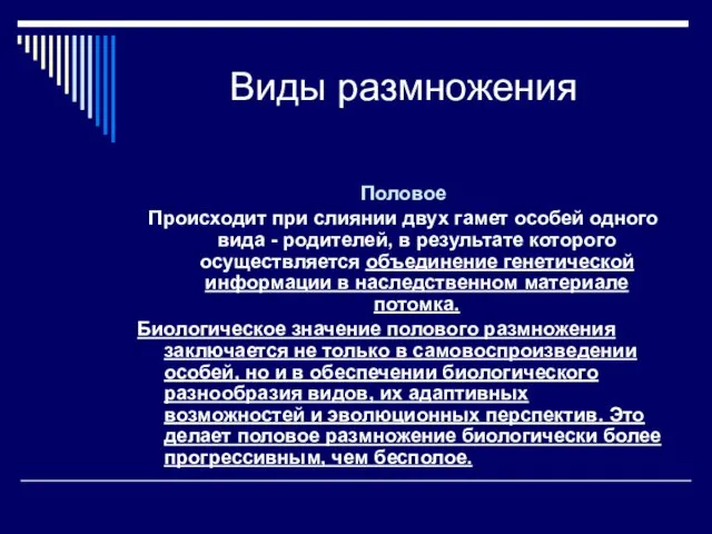 Виды размножения Половое Происходит при слиянии двух гамет особей одного вида