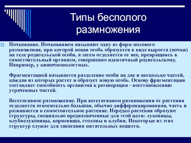 Типы бесполого размножения Почкование. Почкованием называют одну из форм полового размножения,