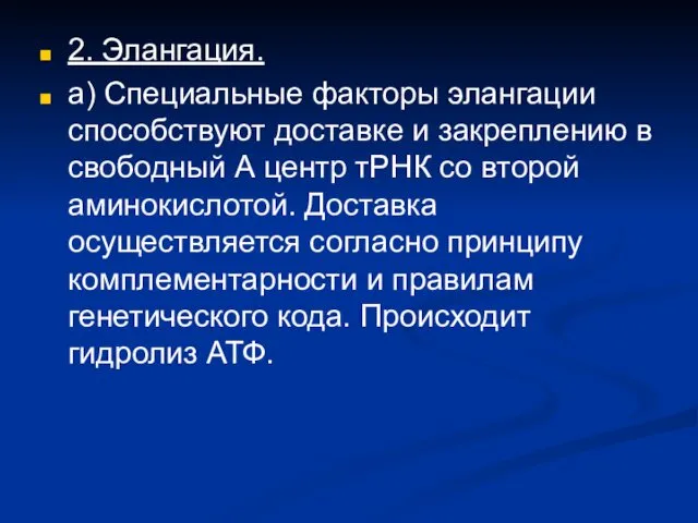 2. Элангация. а) Специальные факторы элангации способствуют доставке и закреплению в