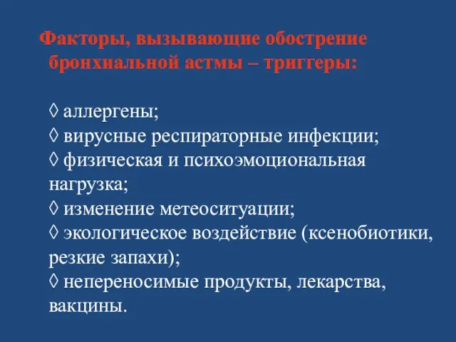 Факторы, вызывающие обострение бронхиальной астмы – триггеры: ◊ аллергены; ◊ вирусные