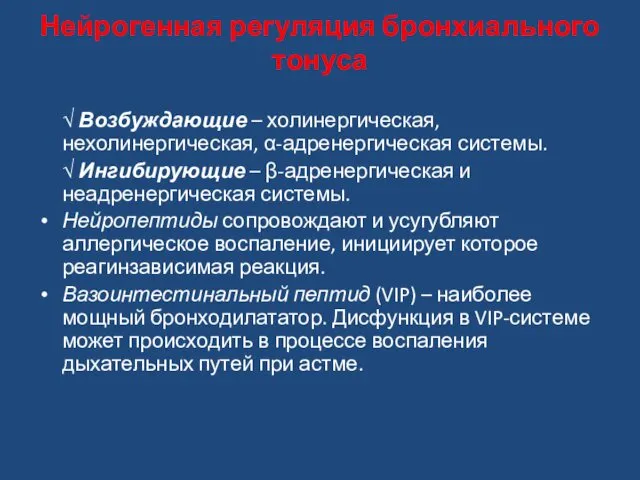 Нейрогенная регуляция бронхиального тонуса √ Возбуждающие – холинергическая, нехолинергическая, α-адренергическая системы.