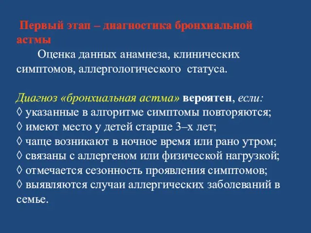 Первый этап – диагностика бронхиальной астмы Оценка данных анамнеза, клинических симптомов,