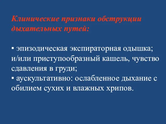 Клинические признаки обструкции дыхательных путей: ▪ эпизодическая экспираторная одышка; и/или приступообразный