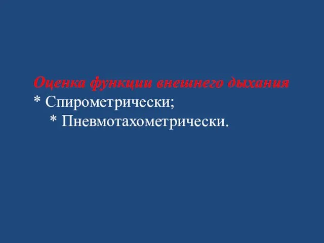 Оценка функции внешнего дыхания * Спирометрически; * Пневмотахометрически.