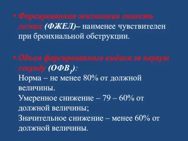 Форсированная жизненная емкость легких (ФЖЕЛ)– наименее чувствителен при бронхиальной обструкции. Объем