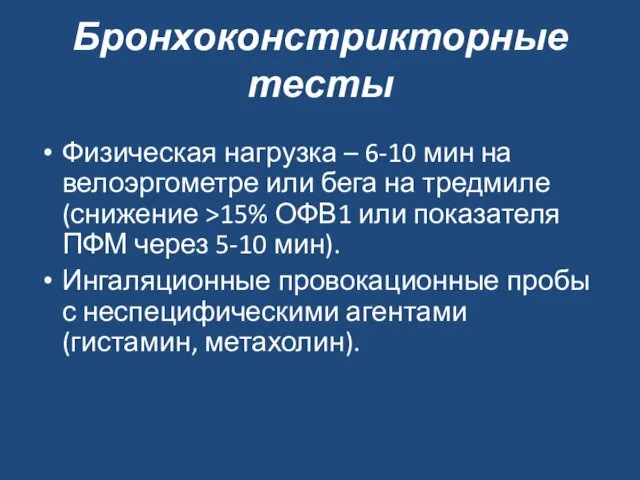 Бронхоконстрикторные тесты Физическая нагрузка – 6-10 мин на велоэргометре или бега