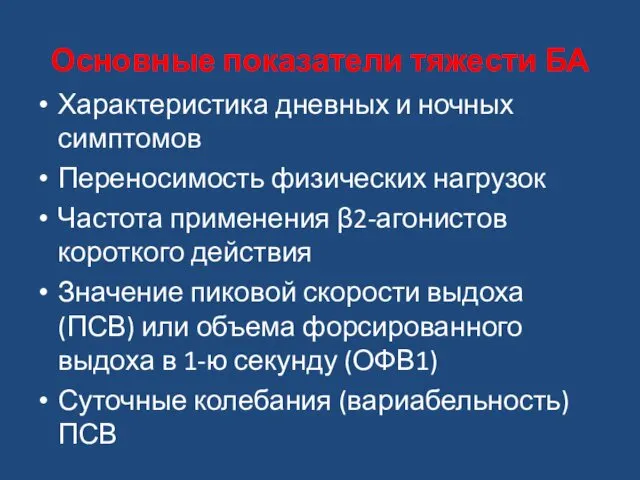 Основные показатели тяжести БА Характеристика дневных и ночных симптомов Переносимость физических