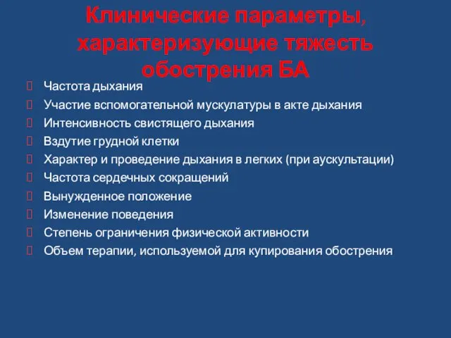 Клинические параметры, характеризующие тяжесть обострения БА Частота дыхания Участие вспомогательной мускулатуры