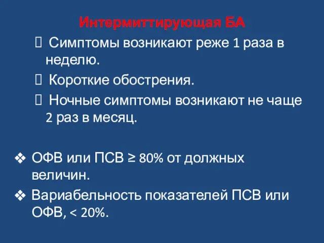 Интермиттирующая БА Симптомы возникают реже 1 раза в неделю. Короткие обострения.