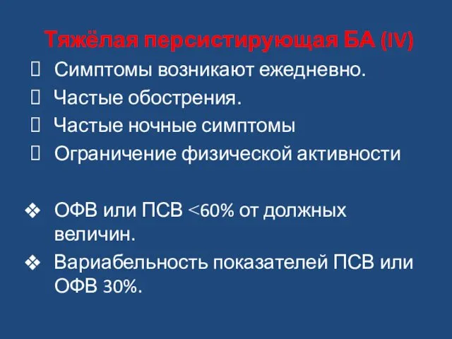 Тяжёлая персистирующая БА (IV) Симптомы возникают ежедневно. Частые обострения. Частые ночные