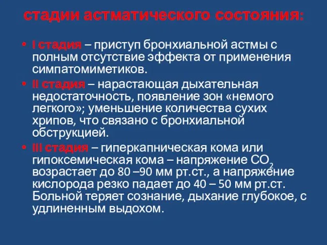 стадии астматического состояния: I стадия – приступ бронхиальной астмы с полным