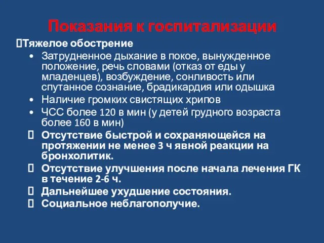 Показания к госпитализации Тяжелое обострение Затрудненное дыхание в покое, вынужденное положение,