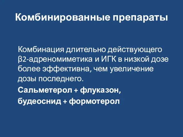 Комбинированные препараты Комбинация длительно действующего β2-адреномиметика и ИГК в низкой дозе