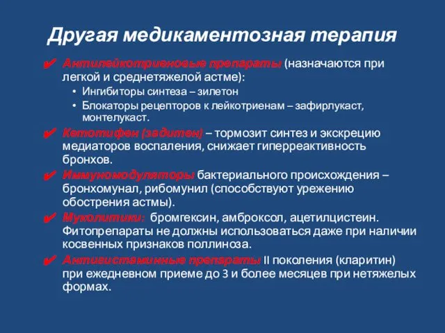 Другая медикаментозная терапия Антилейкотриеновые препараты (назначаются при легкой и среднетяжелой астме):