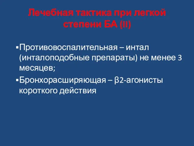 Лечебная тактика при легкой степени БА (II) Противовоспалительная – интал (инталоподобные