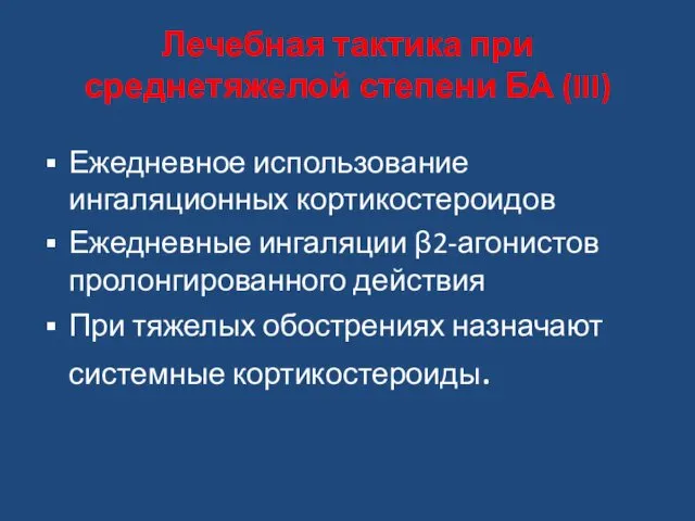 Лечебная тактика при среднетяжелой степени БА (III) Ежедневное использование ингаляционных кортикостероидов