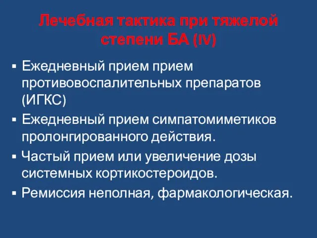 Лечебная тактика при тяжелой степени БА (IV) Ежедневный прием прием противовоспалительных