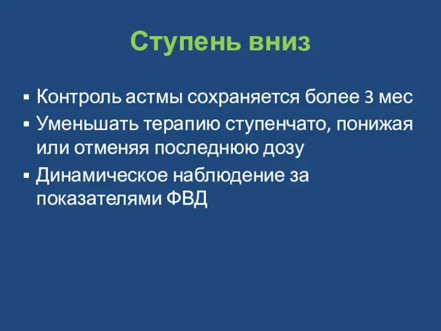 Ступень вниз Контроль астмы сохраняется более 3 мес Уменьшать терапию ступенчато,